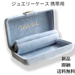 ジュエリーケース 携帯用 ジュエリーボックス アクセサリーケース ネックレス や リング を かわいい コンパクト な mine ケース に入れて 持ち運び 旅行 や トラベル にも便利(6 ブルー)