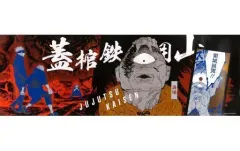 【中古】ポスター 漏瑚 「呪術廻戦 キャラポスコレクション」