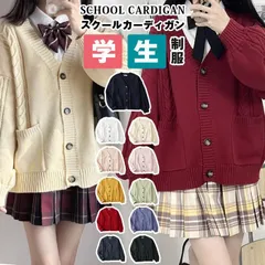スクールカーディガン 未使用 レディース ニット カーディガン 制服 高校生 中学生 コットン Vネック 無地 ポケット付き 前開き ケーブル編み 学生 JK制服 通学 ゆったり 学校 コスプレ JK衣装 ニットセーesyxzd19