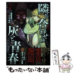 2025年最新】隣り合わせの灰と青春の人気アイテム - メルカリ