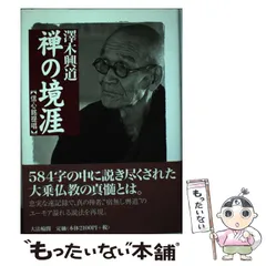 2025年最新】沢木興道の人気アイテム - メルカリ