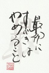 最初に　すべきは　やめること