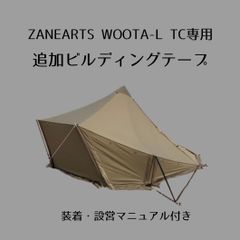 ゼインアーツ ウータL TC専用 設営用追加ビルディングテープ【長さ微
