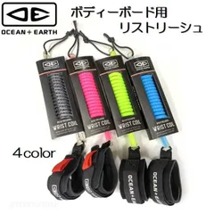 O&E ボディボード用 リストコイルリーシュ オーシャンアンドアース リーシュコード ボディボード コイルコード リスト 手首用 リッシュコード パワーコード ボディーボードのサムネイル