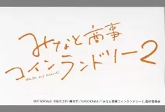 【中古】シール・ステッカー ステッカー 「Blu-ray/DVD BOX ドラマ みなと商事コインランドリー2」 封入特典