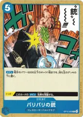 バリバリの銃 【C】 4枚セット OP10-060 王族の血統 ワンピースカード トレカ道