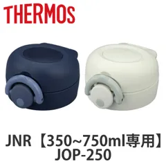 キャップユニット サーモス JOP JNR せんユニット 飲み口 フタパッキン フタカバー付 （ THERMOS 真空断熱ケータイマグ用 蓋 パーツ 部品 対応 専用パーツ 専用部品 交換パーツ 交換 交換用 替え ）