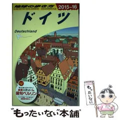 2024年最新】地球の歩き方 ドイツの人気アイテム - メルカリ