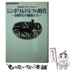 中古】 牧場発・種牡馬たちの真実/オークラ出版/関口隆哉