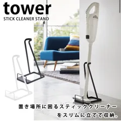 2024年最新】コードレスクリーナースタンド tower タワー 山崎実業