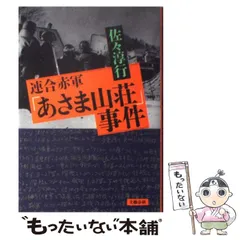 2025年最新】浅間山荘事件の人気アイテム - メルカリ