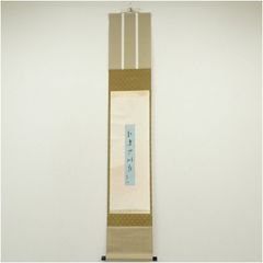 茶掛け 表千家13代 - メルカリ