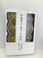 【中古】 加藤清正「妻子」の研究 続/ブイツーソリューション/水野勝之 中古】 加藤清正「妻子」の研究 続 / 水野勝之 福田正秀 / ブイ