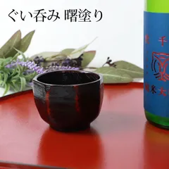 天然木製 ぐい呑み 亀甲 曙 漆塗り 曙塗り ぐいのみ お猪口 おちょこ 黒漆 黒 酒器 お酒 冷酒 日本酒 和食器 モダン カップ 小鉢 父の日 プレゼント 実用的のサムネイル