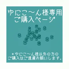 ゆにこ〜ん様専用ご購入ページ
