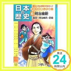 日本の歴史きのうのあしたは……第6巻明治維新/幕末～明治時代・前期 (朝日小学生新聞の学習まんが) [May 31， 2011] つぼいこう_02