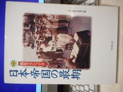 ［古本］日本帝国の最期　戦記クラシックス＊太平洋戦争研究会　編＊新人物往来社　　　　　　#画文堂