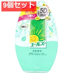 エールズ 消臭力 介護用 さわやかグリーンハーブの香り 400mL 9個セット まとめ売り