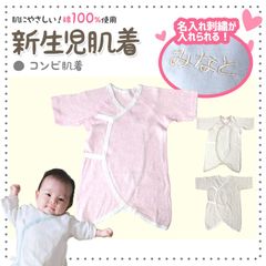 【ポスト投函で1枚からOK】新生児肌着 名入れ刺繍 コンビ肌着 綿100% ワンタッチ 2段階調整ボタン 紐ボタン ベージュ ブラウン ピンク ベビー 短肌着 ベビー肌着 出産準備 男の子 女の子