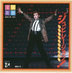 【中古】ミュージカルCD 宝塚歌劇団 / ジュビレーション!