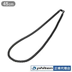 ファイテン炭化チタンネックレス 約45cm 楽天市場】ファイテン 炭化チタンチェーンネックレス 45cm