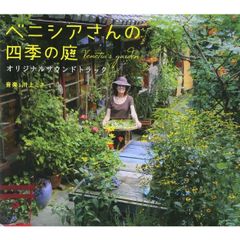 【未開封新品】映画 ベニシアさんの四季の庭 オリジナルサウンドトラック (CD) 川上ミネ