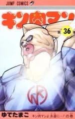 2026年最新】キン肉マン 36巻の人気アイテム - メルカリ