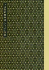 【中古】アニメムック ≪PC・スマホゲーム書籍≫ 刀剣乱舞無双 デザイン画集