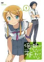 俺の妹がこんなに可愛いわけがない。 8(完全生産限定版) [DVD] 俺の妹がこんなに可愛いわけがない。8(完全生産限定版)(Blu-ray