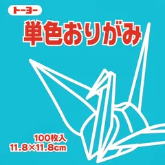 【 新品 未開封 】 トーヨー 単色おりがみ11.8 あさぎ 063135 未使用 送料無料