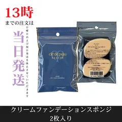 ☆新品未開封☆クレ・ド・ポー ボーテ　クリームファンデーションスポンジ　2枚入り　国内正規品
