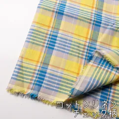 Ro121◇2.0m◇8◇コットンリネン◇先染め生地◇チェック柄のサムネイル