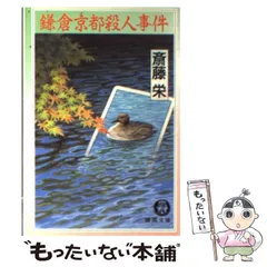 【中古】 殺人忠臣蔵 タロット日美子/実業之日本社/斎藤栄 日美子の初タロット』斎藤栄 | 文庫 - 文藝春秋