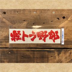 カッティングステッカー　軽トラ野郎