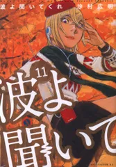 波よ聞いてくれ　全巻初版、帯付、特典 波よ聞いてくれ 全巻初版、帯付、特典 波よ聞いてくれ 全巻