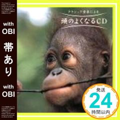【帯あり】頭のよくなるCD [CD]_08
