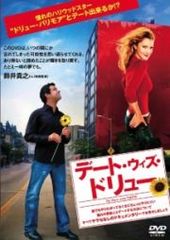 デート・ウィズ・ドリュー【洋画 中古 DVD】レンタル落ち
