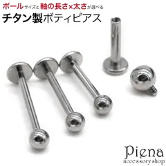 ピアス つけっぱなし ラブレット チタン製 丸玉 ボール 片耳用 1個売り 選べるサイズ 18G 16G 14G ボディピアス 唇 シンプル フラット 痛くなりにくい お肌に優しい 金属アレルギー対応 金アレ ボディピアス