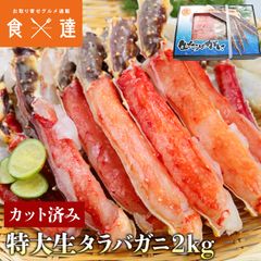 タラバガニ 生 たらばがに ハーフポーション カット済み 2kg 化粧箱入り 加熱用のサムネイル