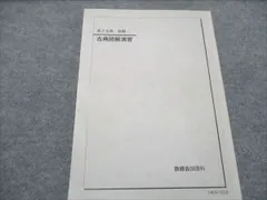 2025年最新】鉄緑会 古典の人気アイテム - メルカリ