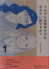 講談社 ヤングマガジンKC マキヒロチ それでも吉祥寺だけが住みたい街ですか? 1