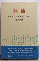 【中古】歌仙／石川淳 (著)、丸谷才一 (著)、大岡信 (著)、安東次男(著)／青土社