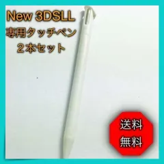 ＊任天堂 3DS LL ２本セット 白 タッチペン new　ニンテンドー