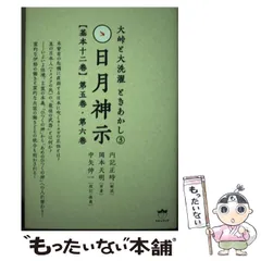 2024年最新】日月神示 岡本天明の人気アイテム - メルカリ