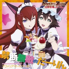(CD)『STEINS;GATE 比翼恋理のだーりん』PSP版、PS3版オープニングテーマ「禁断無敵のだーりん」(コラボ