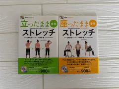 立ったまま　座ったままストレッチ 2冊セットr537-538