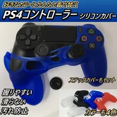 プレイステーション4 コントローラー カバー シリコン PS4 保護のサムネイル