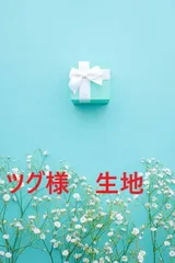 ツグ様　専用　打ち合わせ済み