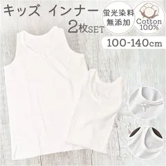☆ 120size ☆ キッズ インナー 2枚組 キッズ インナー 子供用 女の子 男の子 肌着 タンクトップ コットン 100% 子供 子ども キッズインナー 下着 ノースリーブ ランニング シンプル ナチュラル インナーウェア 無地 小学生 子供下着