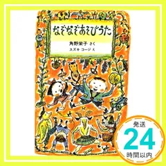 なぞなぞあそびうた [単行本] 角野 栄子; スズキ コージ_04